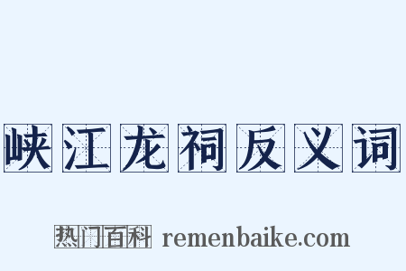 峡江龙祠反义词是什么意思的图片